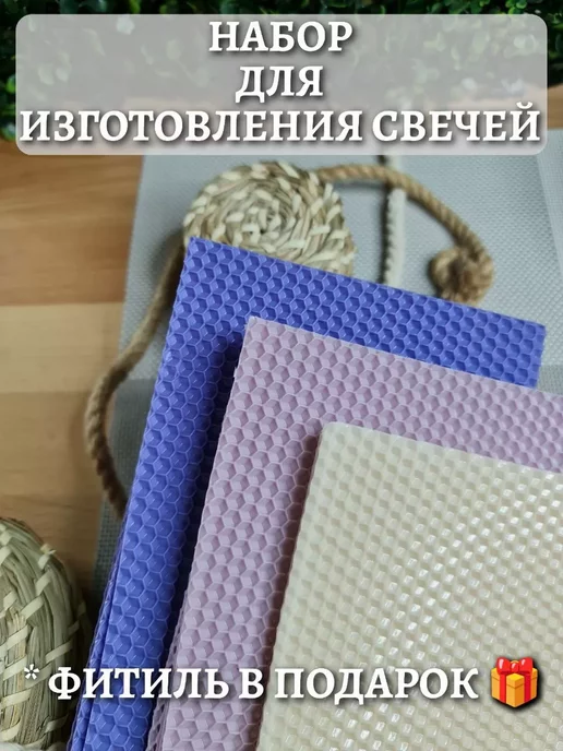 ТВОЙ ВЫБОР Вощина натуральная цветная для свечей с запахом меда, синий