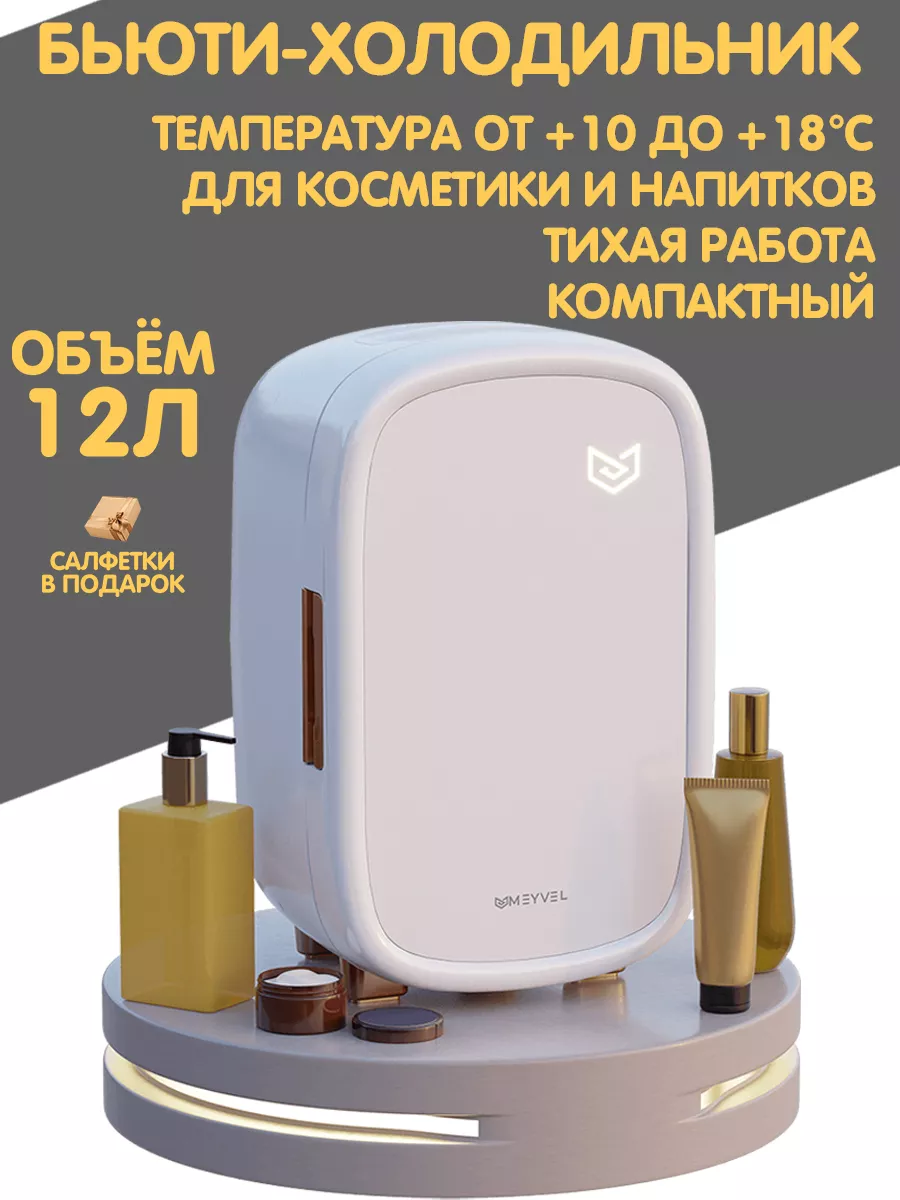 Холодильник для косметики и напитков MB-12C1W Meyvel 202925850 купить за 16  200 ₽ в интернет-магазине Wildberries