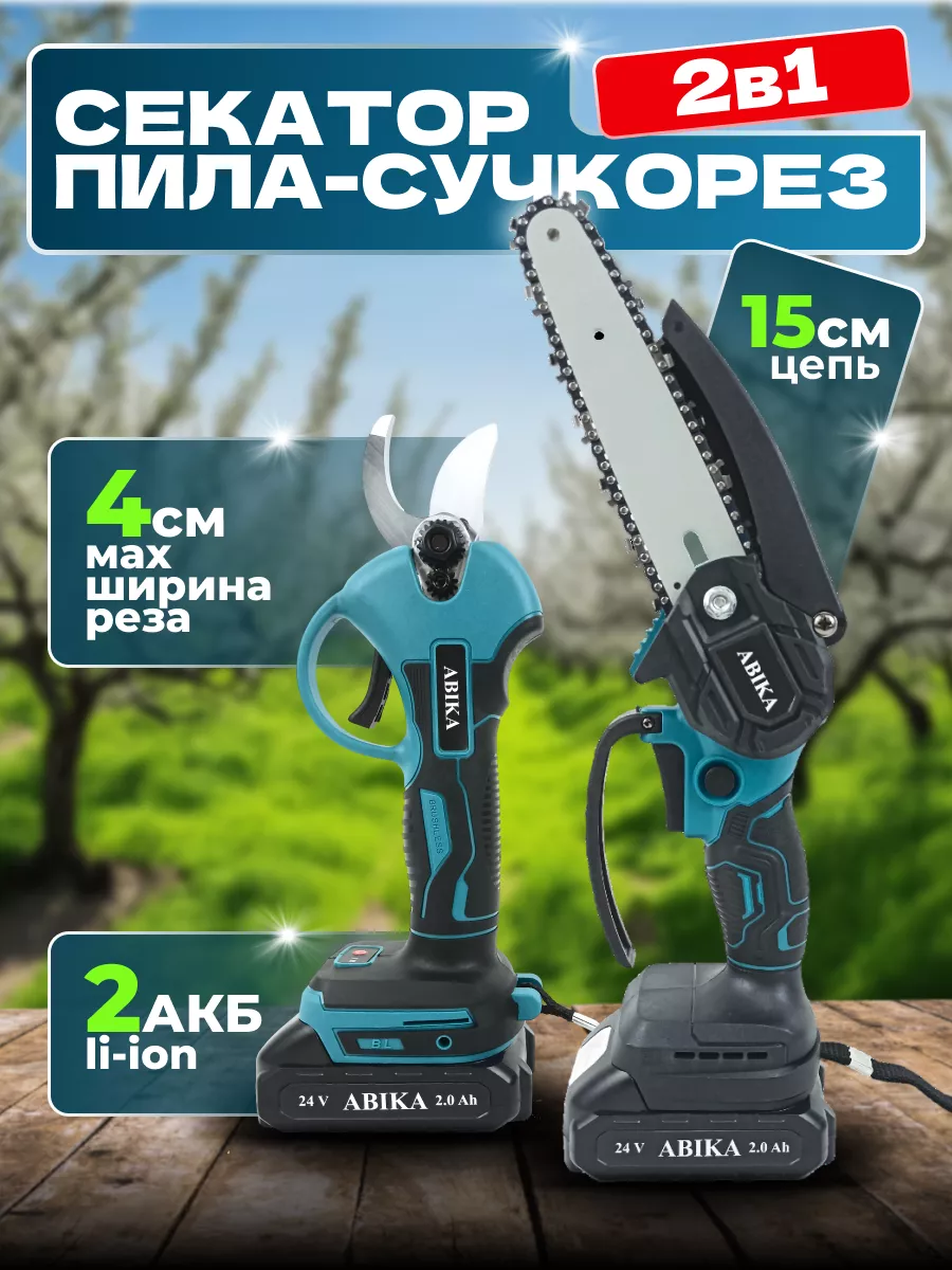 Набор аккумуляторный секатор и цепная мини пила сучкорез ABIKA 202928184  купить за 7 200 ₽ в интернет-магазине Wildberries