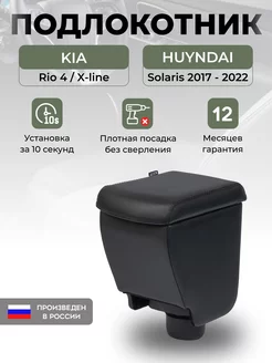 Подлокотник Kia Rio 4 (2017-) и Hyundai Solaris 2 2017-2022 AUTOBERRIES 202929809 купить за 1 867 ₽ в интернет-магазине Wildberries