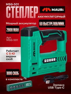 Степлер строительный аккумуляторный MSG-501 2000мАН MAURI 202931732 купить за 3 667 ₽ в интернет-магазине Wildberries