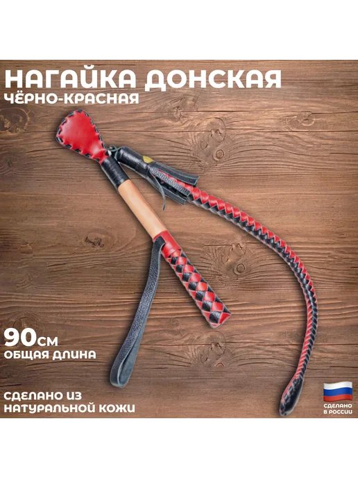 казачья атрибутика Нагайка донская из натуральной кожи чёрно-красная, черный