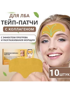 Пластырь от морщин 10шт LUXURY Gold 202934274 купить за 151 ₽ в интернет-магазине Wildberries