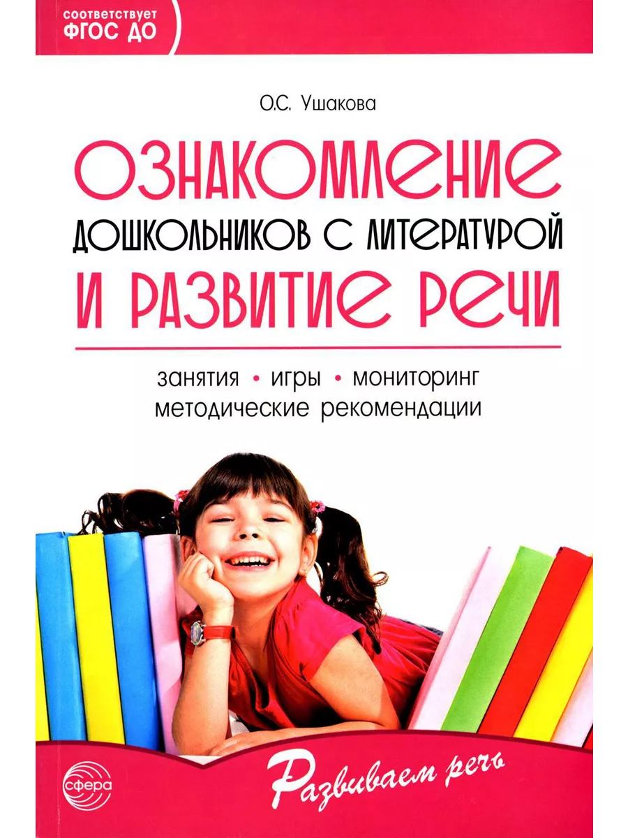 Ознакомление дошкольников с литературой и развитие речи:... ТЦ СФЕРА  202935160 купить за 697 ₽ в интернет-магазине Wildberries