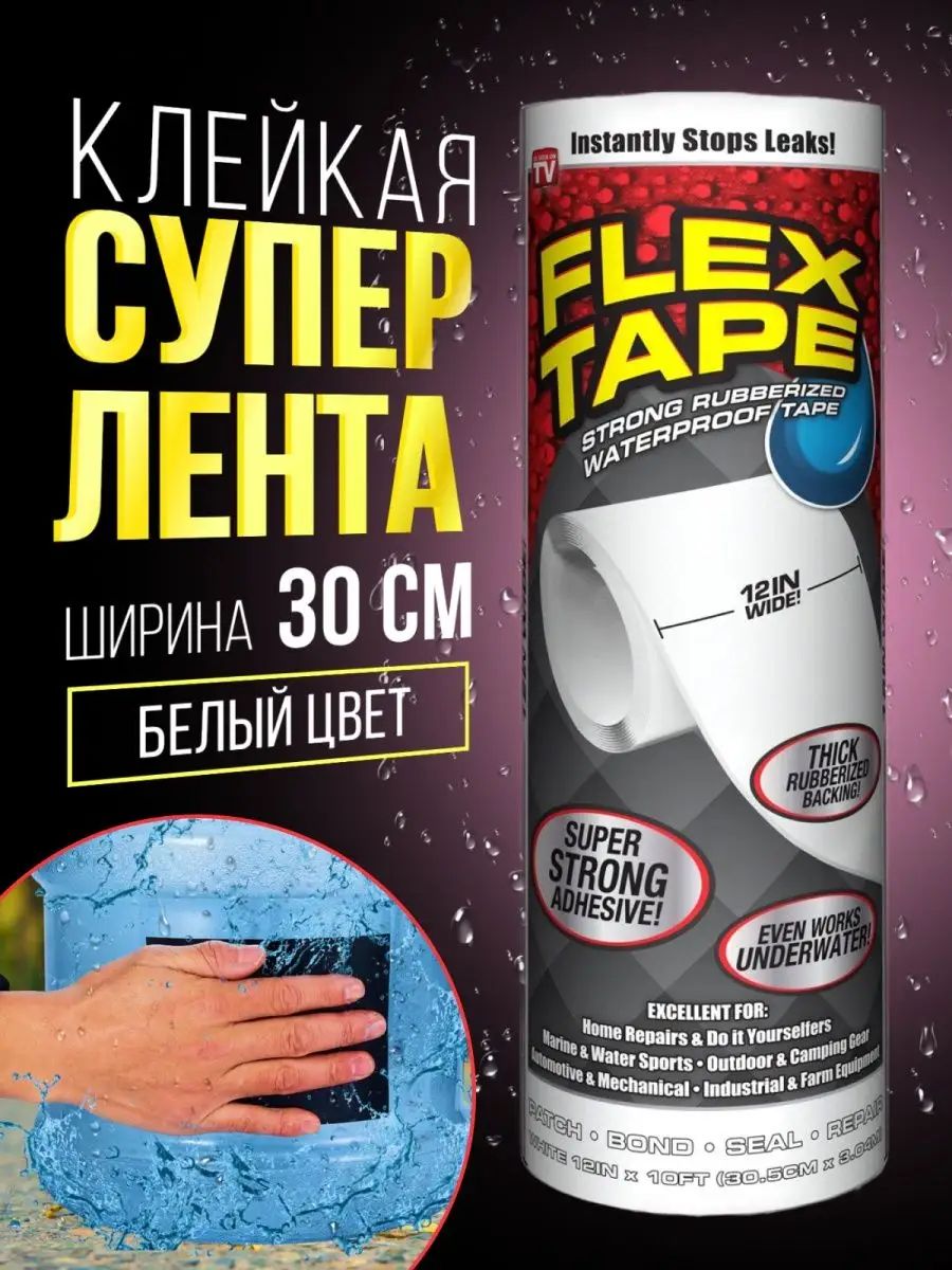 Flex tape отзывы. Flex Tape 30 см.