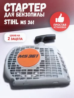 Стартер для бензопилы STIHL MS 361 Агросервис 202936813 купить за 1 430 ₽ в интернет-магазине Wildberries