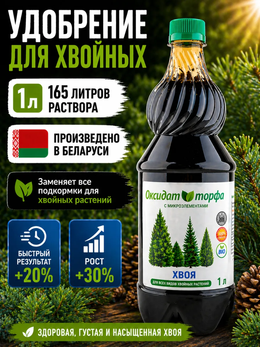 удобрение Оксидат торфа для хвои, ели 1 л комплексное