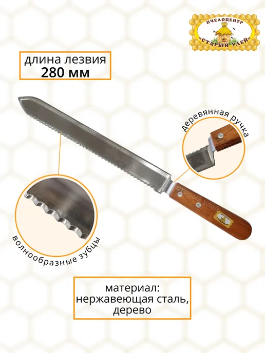 Старый улей Нож пасечный с одним зубчатым краем, 280 мм, нержавейка, вариант, фото 2