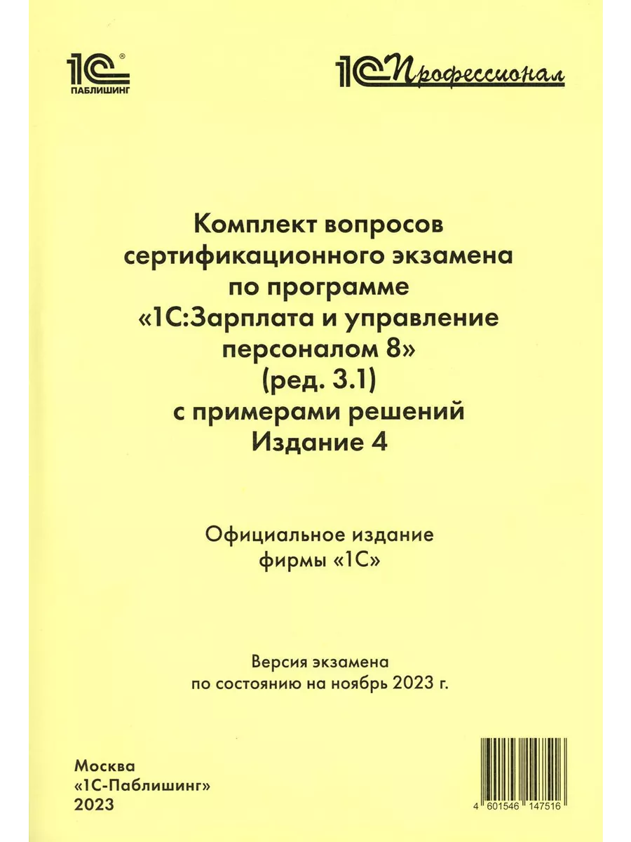 Комплект вопросов сертификационного экзамена по программ... 1С-Паблишинг  202943895 купить за 447 ₽ в интернет-магазине Wildberries