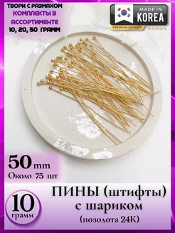 8330 10 Пин с шариком 10 гр для сережек-колец Liliya - needlework 202947094 купить за 421 ₽ в интернет-магазине Wildberries