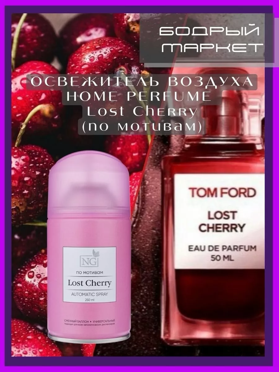 Освежитель воздуха Home Perfume Lost Cherry 250мл NEW GALAXY (NG) 202947188  купить за 523 ₽ в интернет-магазине Wildberries