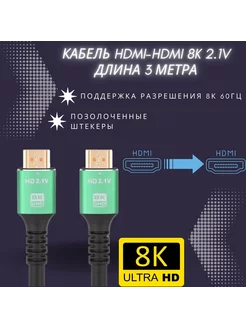 HDMI кабель 8K 3м, v. 2.1 (8K 60 Гц, 4K Ultra HD 120 Гц) Litex Group 202948736 купить за 560 ₽ в интернет-магазине Wildberries