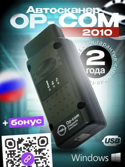 Автосканер OP-COM 2010 - сканер для автомобилей Opel ScanerAvto 202948872 купить за 1 717 ₽ в интернет-магазине Wildberries