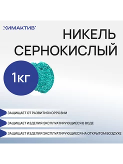 Никель сернокислый, 1кг/защита от коррозии, декорирование Химактив 202949163 купить за 3 600 ₽ в интернет‑магазине Wildberries