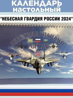 Календарь "Небесная гвардия России" 2024 КРОН ПРЕСС 202953372 купить за 119 ₽ в интернет-магазине Wildberries