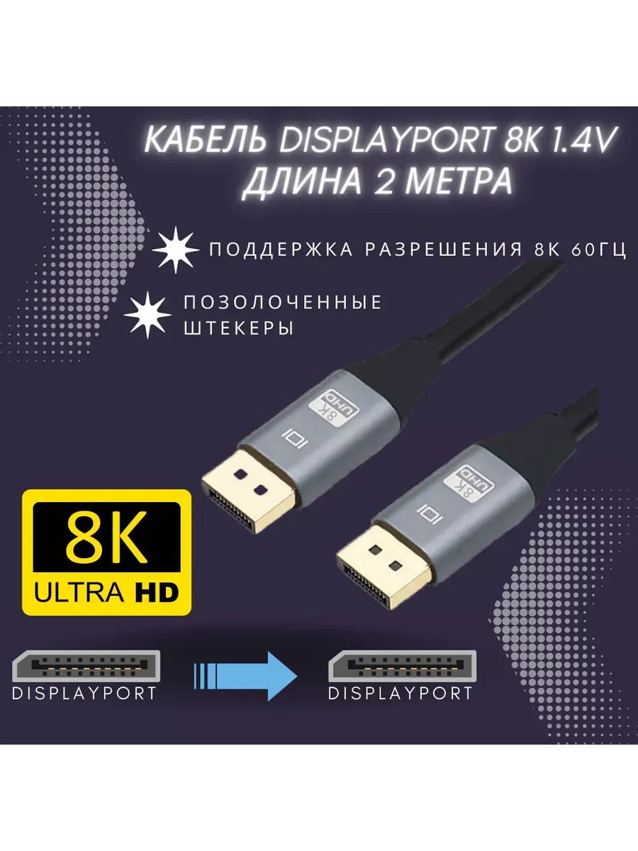 DisplayPort кабель 2м, ver. 1.4 (8K 60 Гц, 4K 144 Гц)