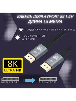 DisplayPort кабель 1.5м, ver. 1.4 (8K 60 Гц, 4K 144 Гц) Litex Group 202954422 купить за 579 ₽ в интернет-магазине Wildberries