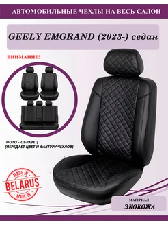 Geely Emgrand (2023-) седан, чехлы на сиденья, romb GT Беларусь 202955884 купить за 11 227 ₽ в интернет-магазине Wildberries