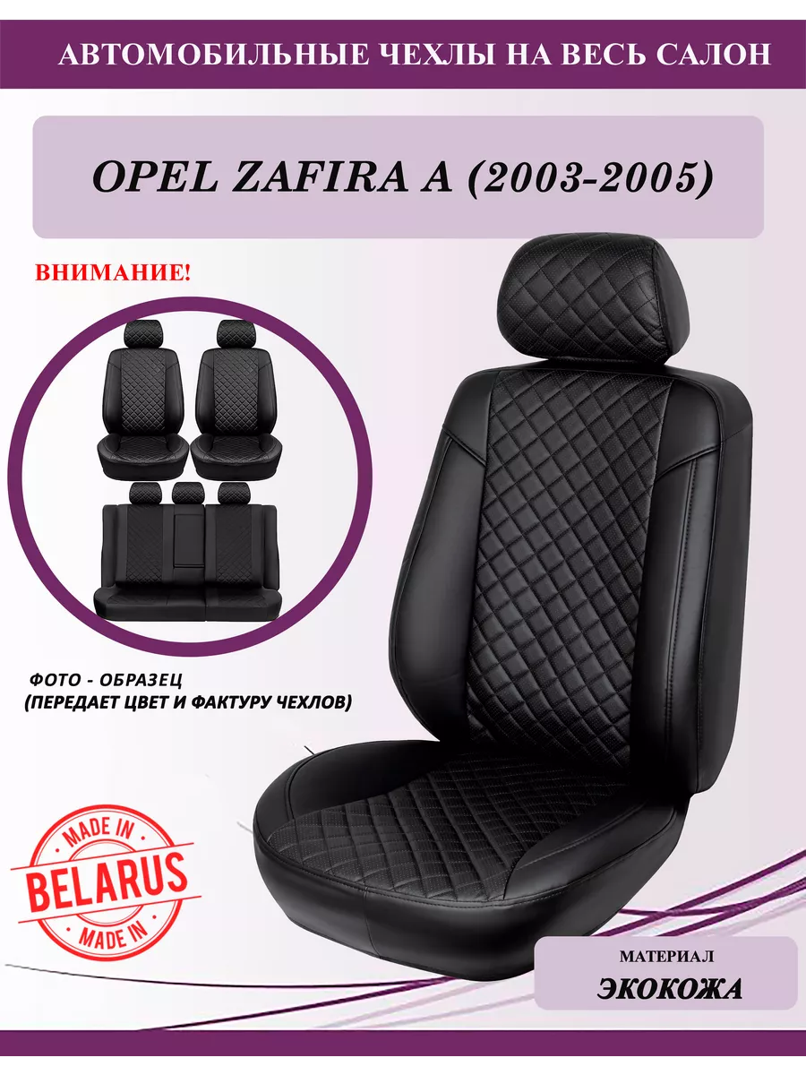 Чехлы сиденья Opel Zafira A (2003-2005), ромб GT Беларусь 202955897 купить  за 8 062 ₽ в интернет-магазине Wildberries