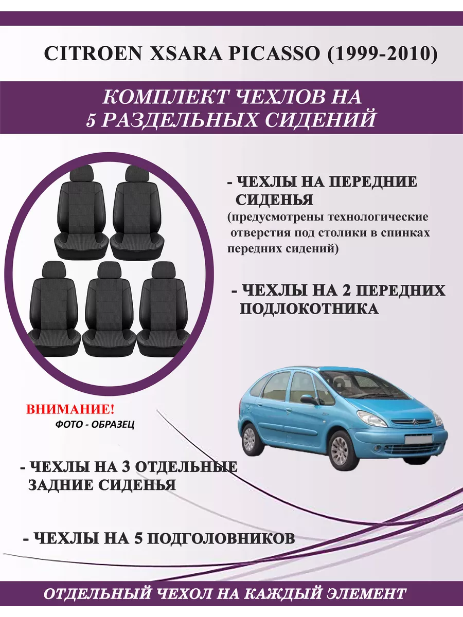 Чехлы на сиденья Citroen Xsara Picasso (1999-2010), жаккард GT Беларусь  202955984 купить за 6 939 ₽ в интернет-магазине Wildberries