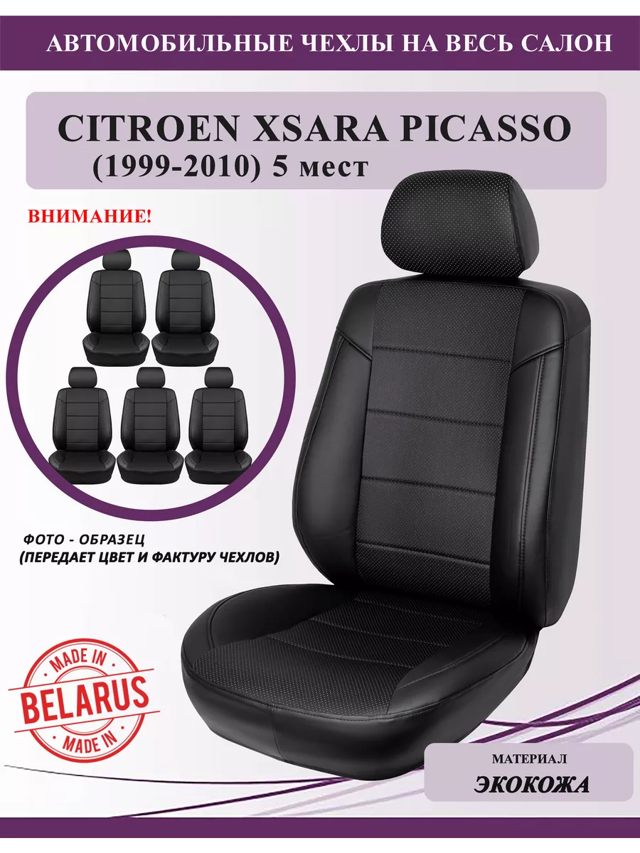 Чехлы на сиденья Citroen Xsara Picasso (1999-2010), черный GT Беларусь  202955994 купить за 7 416 ₽ в интернет-магазине Wildberries