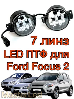 Светодиодные ПТФ для Ford Focus 2 дорестайлинг MasterLed 202956815 купить за 3 153 ₽ в интернет-магазине Wildberries