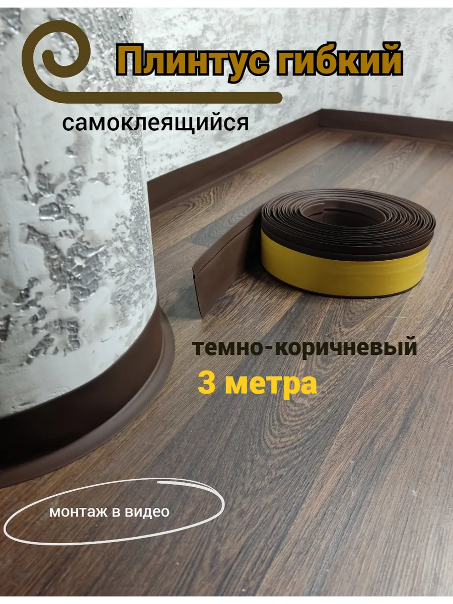 Плинтус напольный гибкий...