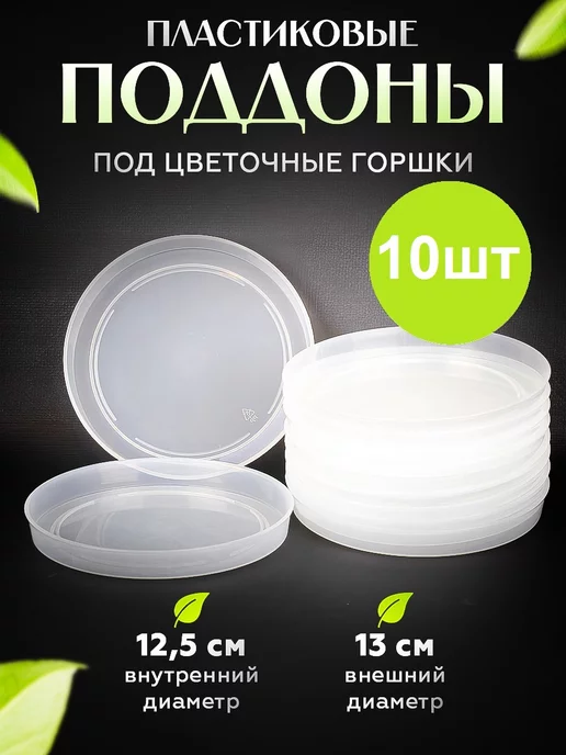 KOMPLEKT PLASTIC поддоны для цветочных горшков прозрачные, вариант