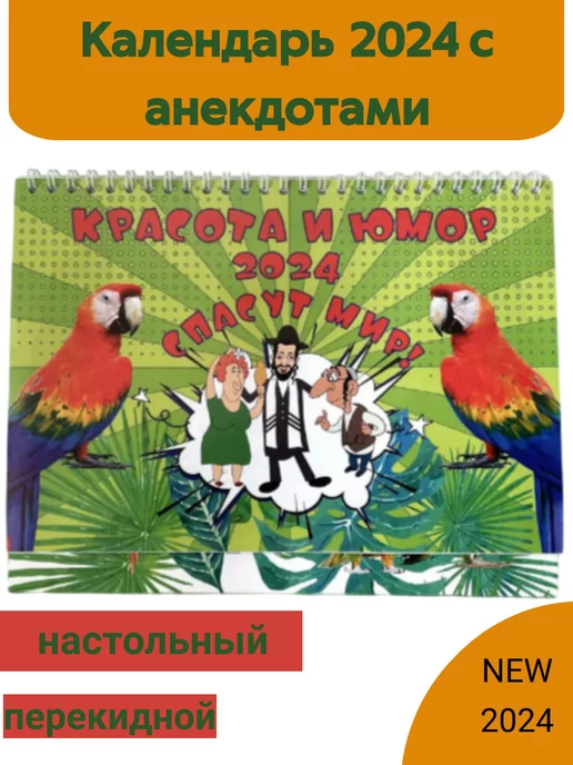 КРОН ПРЕСС Календарь перекидной настольный с анекдотами 2024