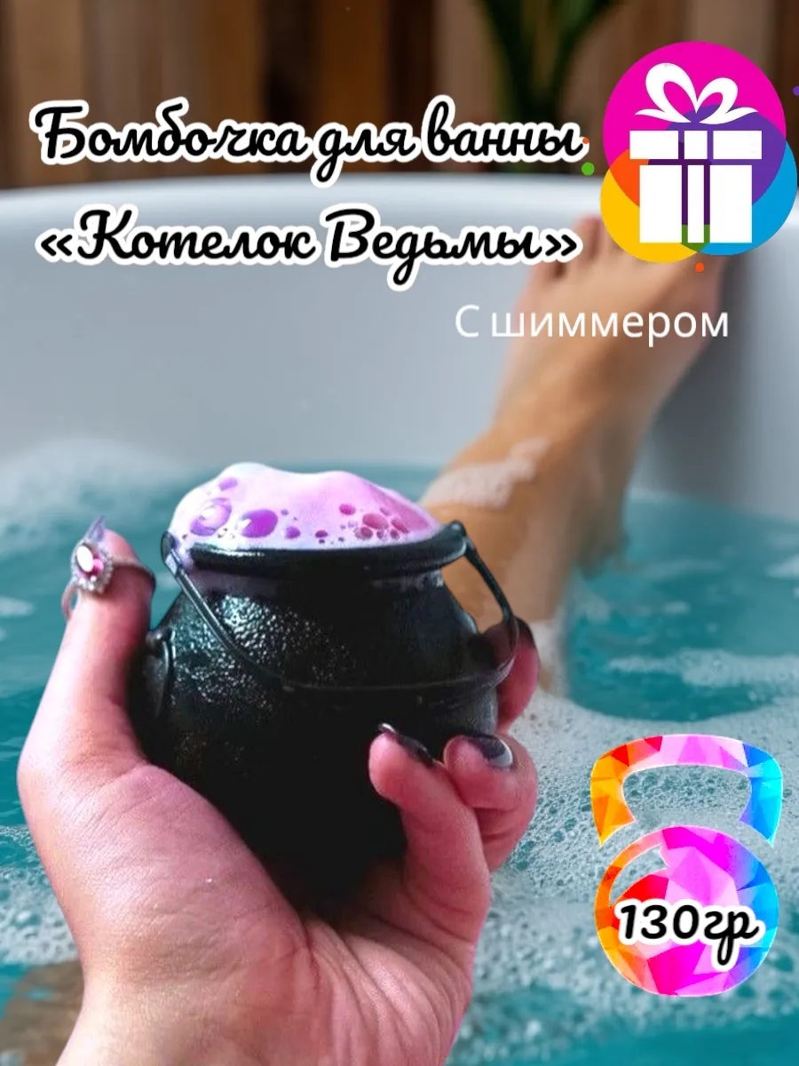Бомбочка "Котелок Ведьмы"