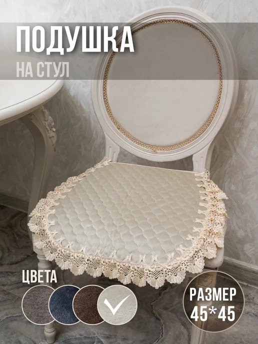 La Fiore Подушка на стул с завязками, сидушка и накидка 45х45 см, белый, фото 2