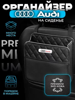 Органайзер на сиденье автомобиля Audi Сумка для машины Ауди autobag 202966486 купить за 1 190 ₽ в интернет-магазине Wildberries