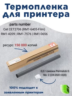 Термопленка CET2706 RM1-6405-Film для HP и Canon cet 202967126 купить за 612 ₽ в интернет-магазине Wildberries