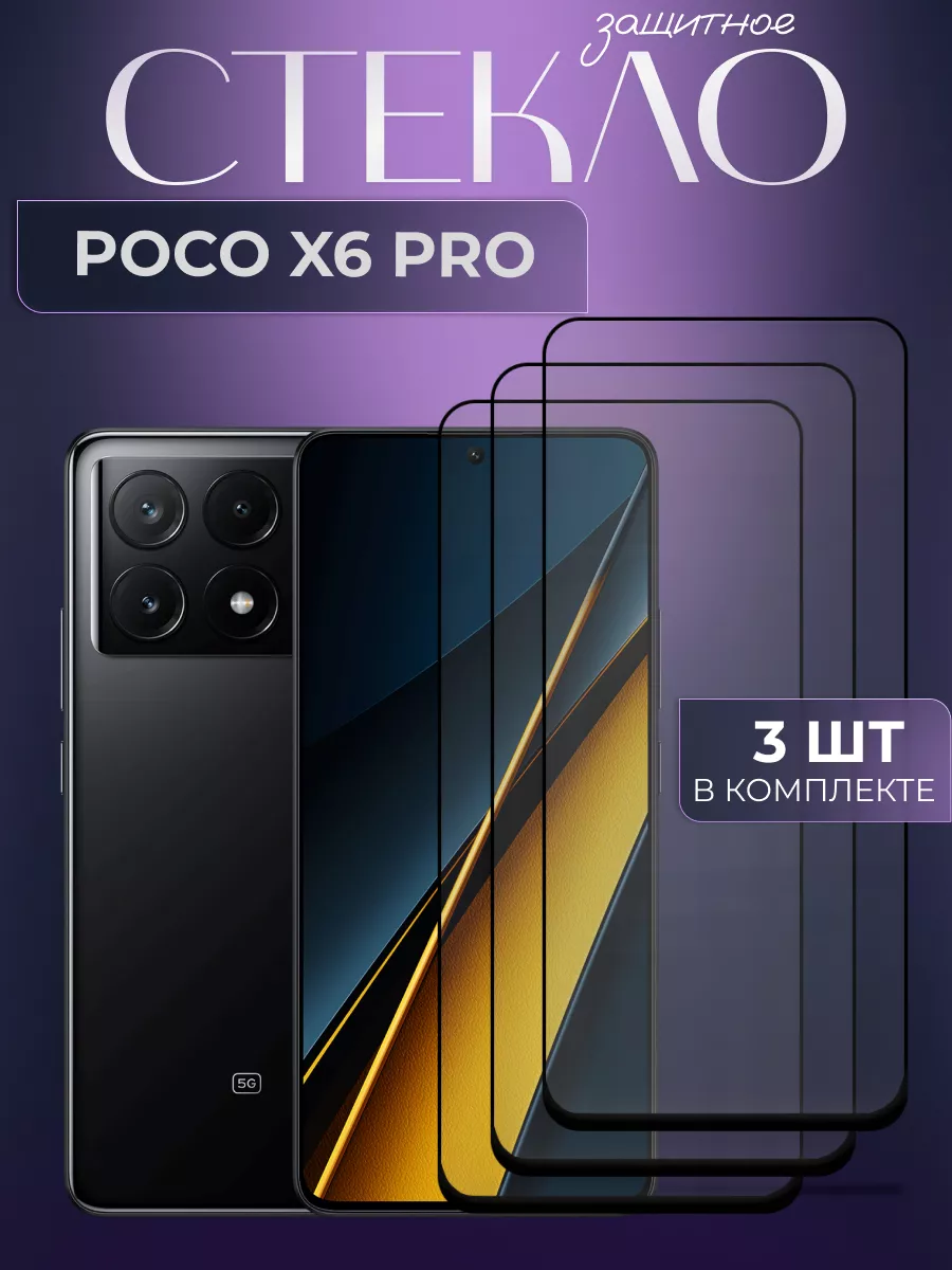 Защитное стекло на Poco X6 Pro L`otos 202967873 купить за 300 ₽ в  интернет-магазине Wildberries