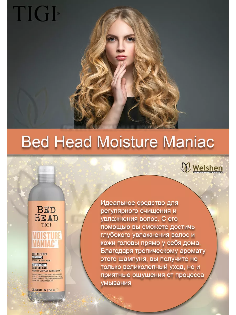 Бессульфатный шампунь Bed Head Moisture Maniac , 750 мл TIGI 202968270  купить в интернет-магазине Wildberries