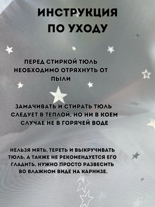 A&M Best Тюль с Звездами для детской и спальни 200х250 см готовый, 200x250 см, фото 2