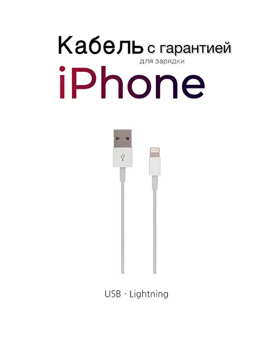 Кабель для iphone USB-A image