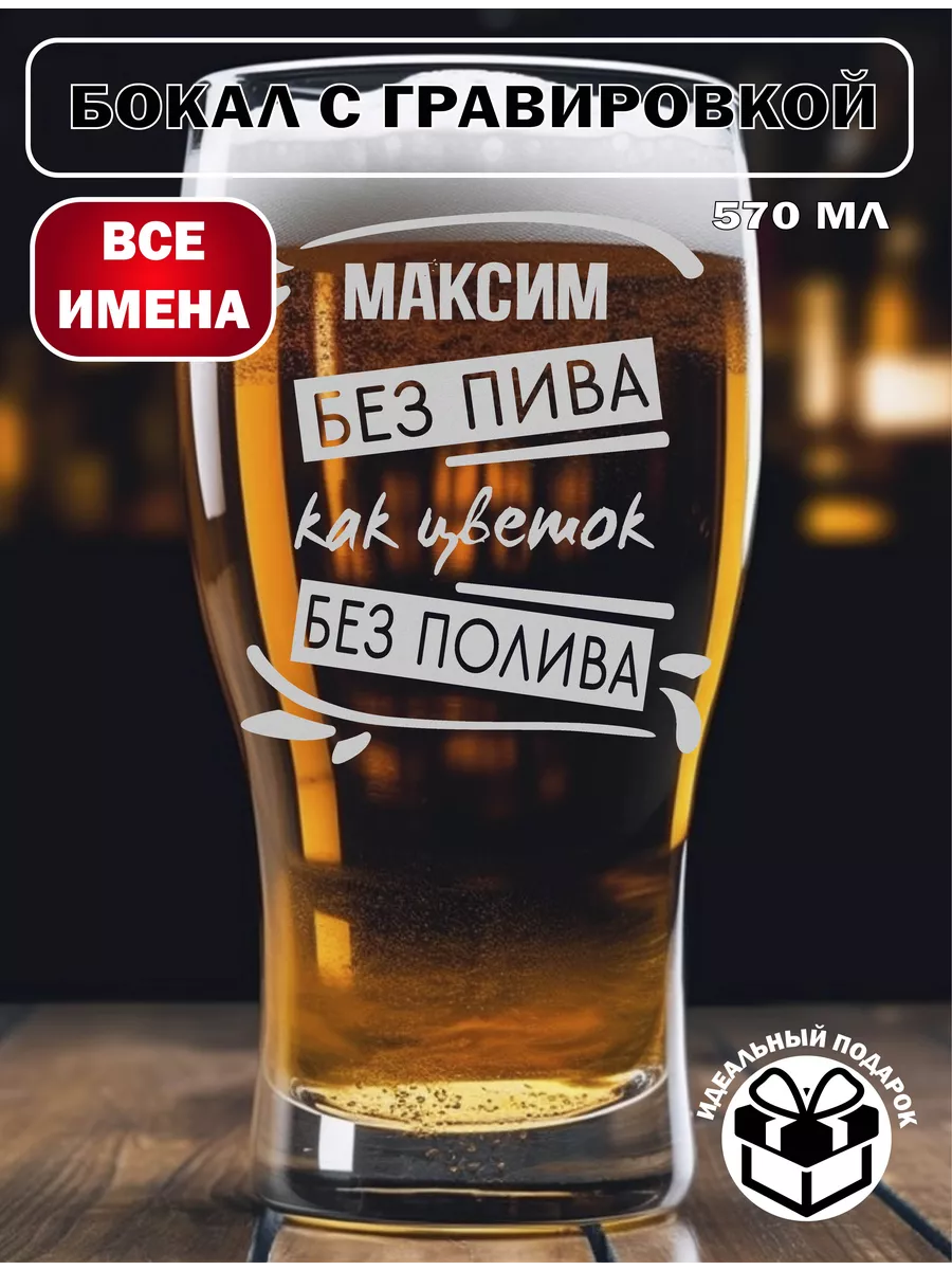 Бокал для пива Максим подарок