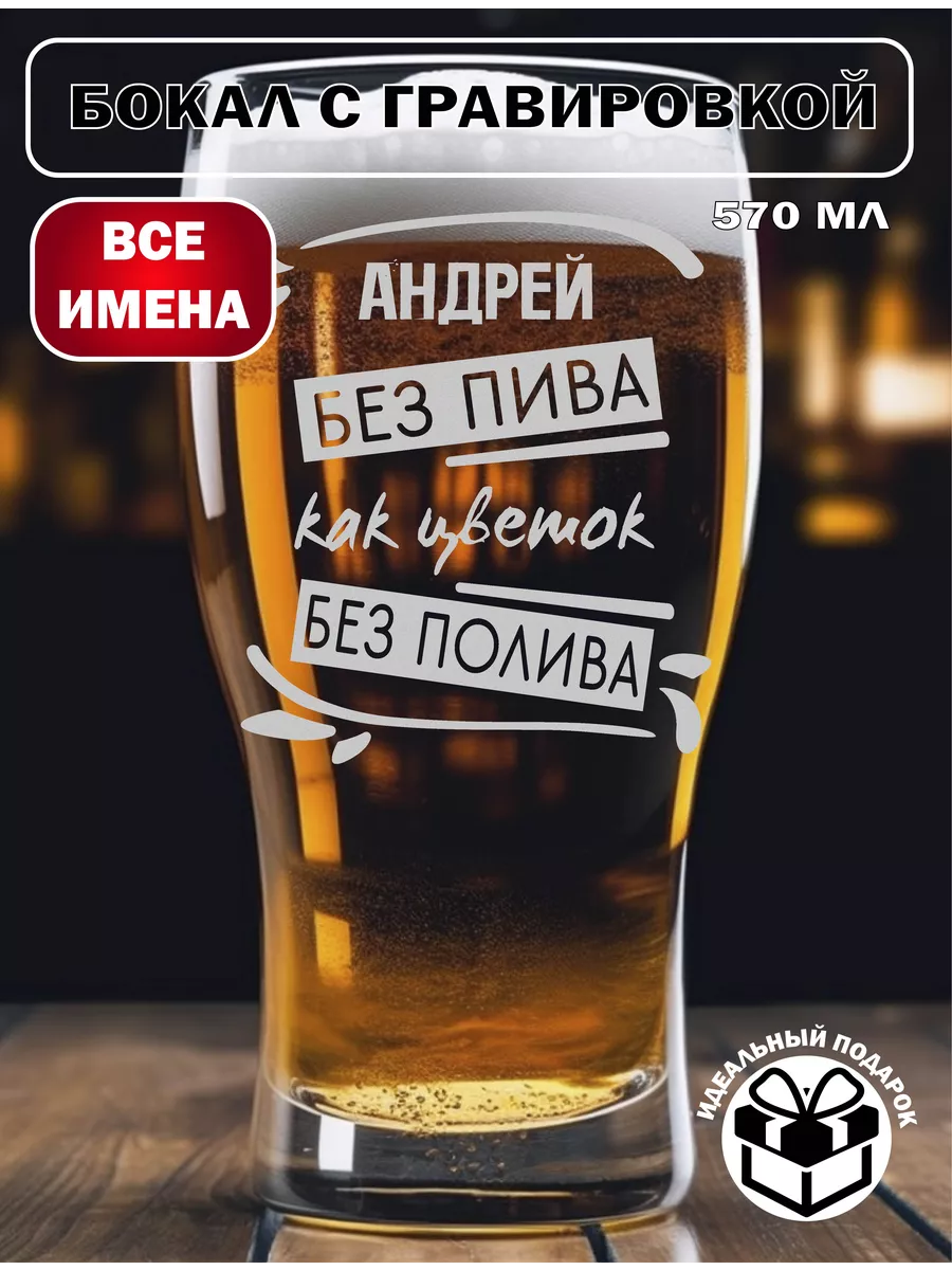 Бокал для пива Андрей подарок