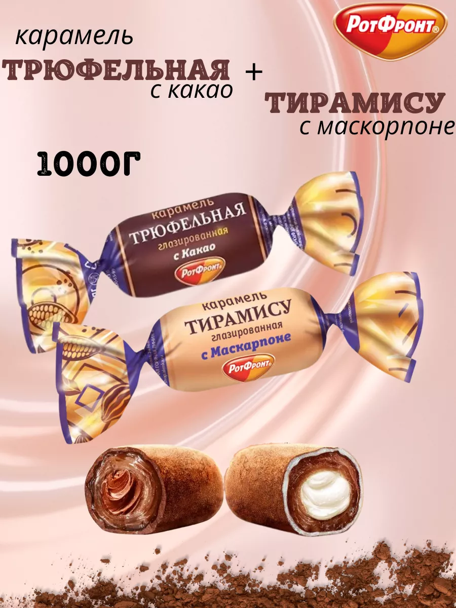 Конфеты карамель Трюфельная,Тирамису Рот Фронт 202973200 купить за 649 ₽ в  интернет-магазине Wildberries