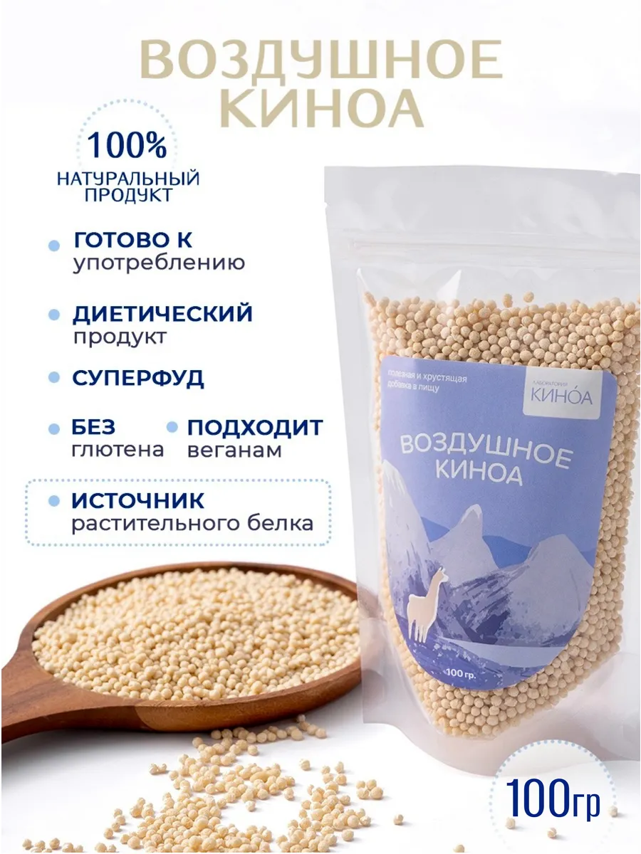 Воздушное Киноа от "Лаборатории Киноа", 100г