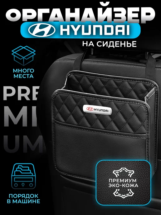 autobag Органайзер на сиденье в машину Hyundai Сумка для авто Хендай, черный