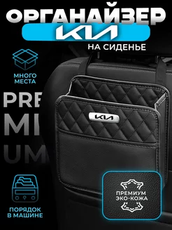 Органайзер на сиденье в машину Kia Сумка для автомобиль Киа autobag 202977493 купить за 1 190 ₽ в интернет-магазине Wildberries