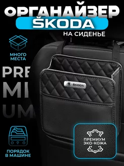 Органайзер на сиденье автомобиля Skoda Сумка для Шкода autobag 202977661 купить за 1 125 ₽ в интернет-магазине Wildberries