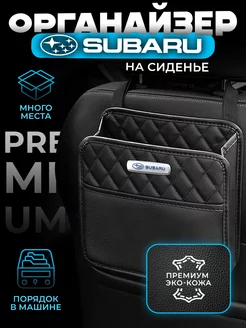 Органайзер на сиденье автомобиля Subaru Сумка для Субару autobag 202977663 купить за 1 320 ₽ в интернет-магазине Wildberries