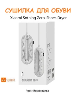 Сушилка для обуви с таймером Zero Shoes Dryer Xiaomi 202979014 купить за 950 ₽ в интернет-магазине Wildberries