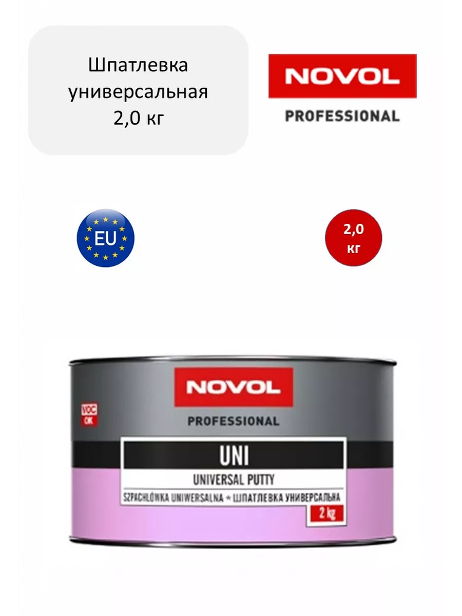 Шпатлевка универсальная UNI 2.0 кг NOVOL 202982233 купить за 1 148 ₽ в  интернет-магазине Wildberries