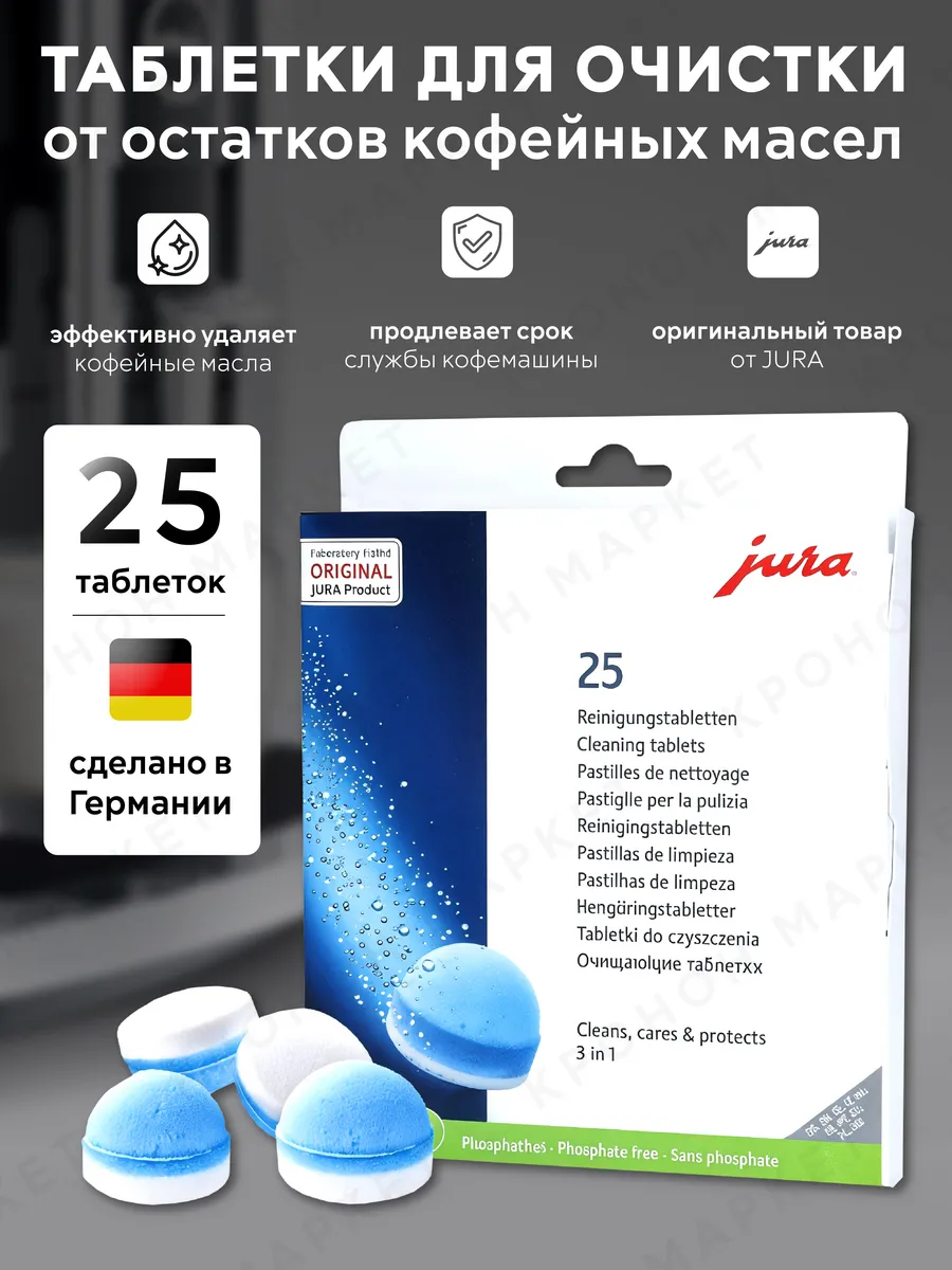 Таблетки для очистки от кофейных масел 25 шт.