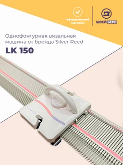 Однофонтурная вязальная машина LK-150 Silver Reed 202982491 купить за 31 500 ₽ в интернет-магазине Wildberries