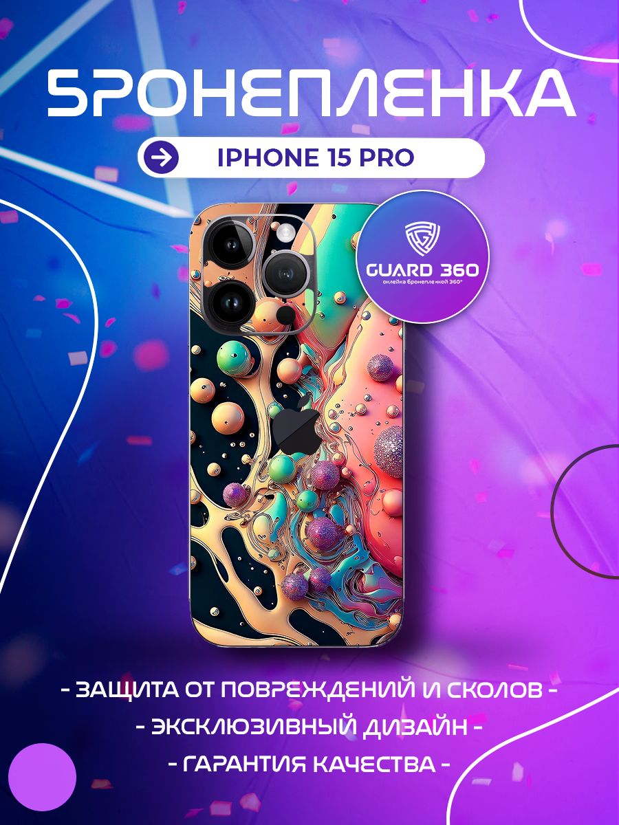 Бронепленка наклейка на корпус айфон iPhone 15 PRO Бронепленка Guard 360  202984218 купить за 694 ₽ в интернет-магазине Wildberries